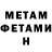 Метамфетамин мет kinchinarD